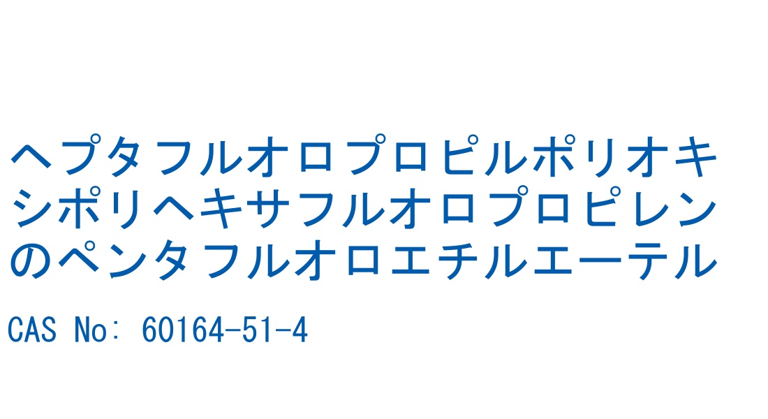ヘプタフルオロプロピルポリオキシポリヘキサフルオロプロピレンのペンタフルオロエチルエーテル の構造式