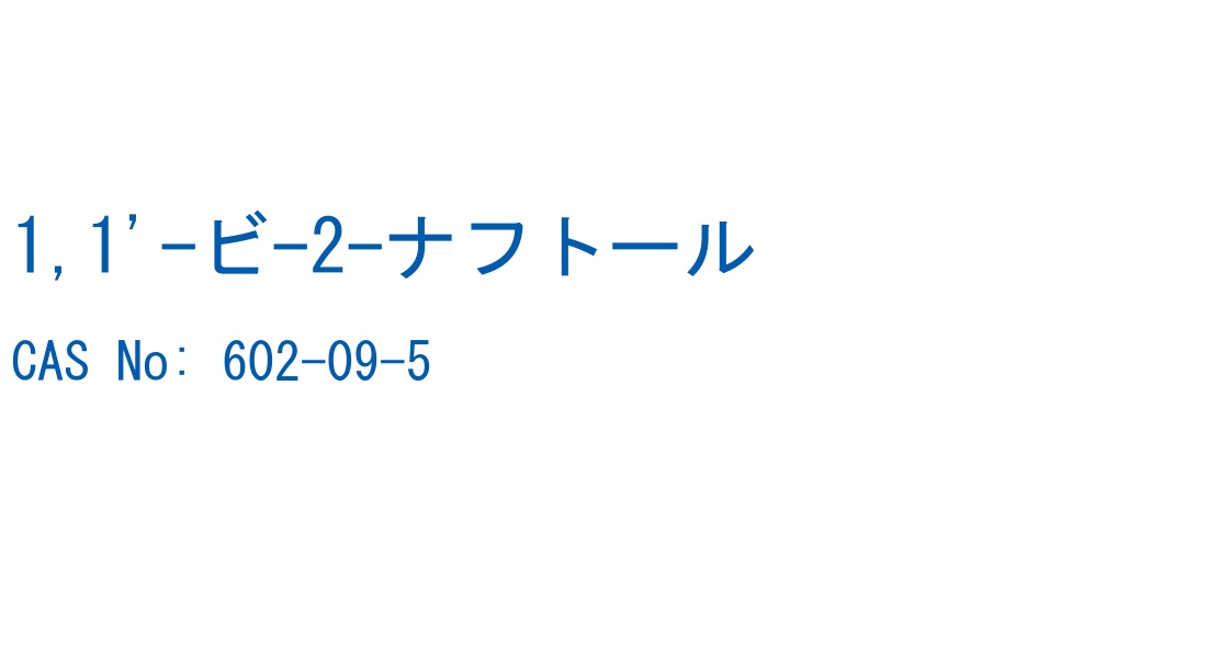 1,1'-ビ-2-ナフトール の構造式