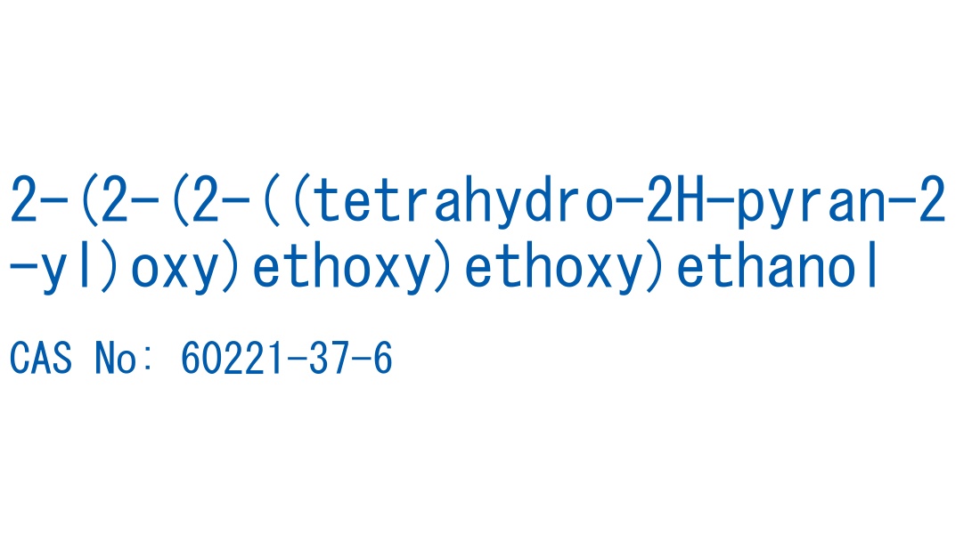 2-(2-(2-((tetrahydro-2H-pyran-2-yl)oxy)ethoxy)ethoxy)ethanol の構造式