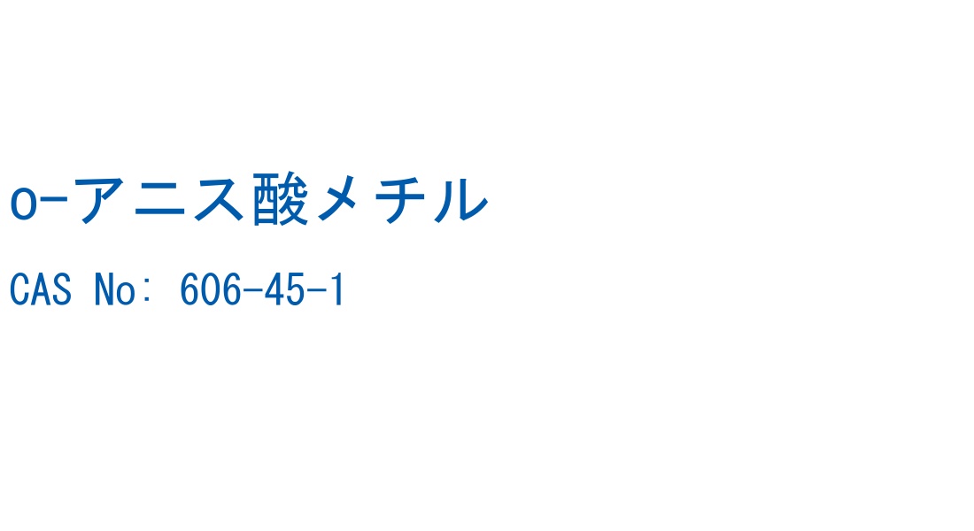 o-アニス酸メチル の構造式