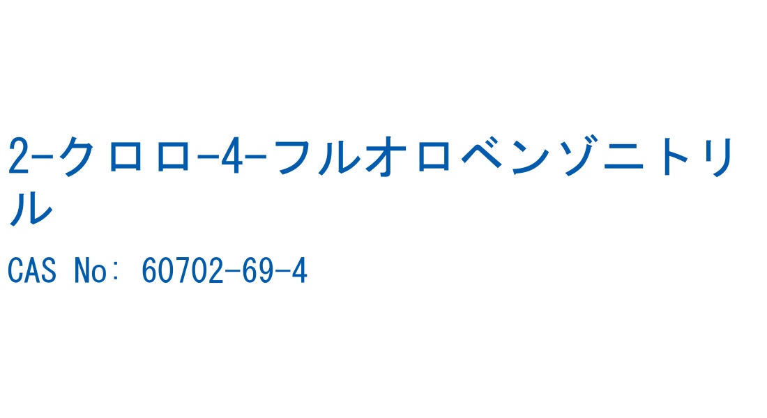 2-クロロ-4-フルオロベンゾニトリル の構造式