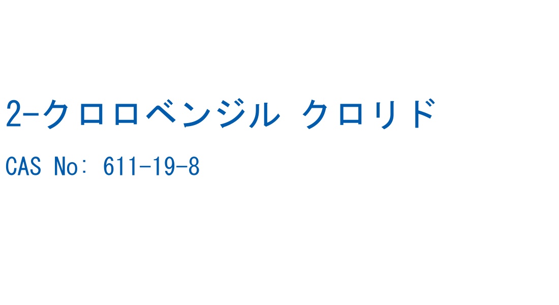 2-クロロベンジル クロリド の構造式
