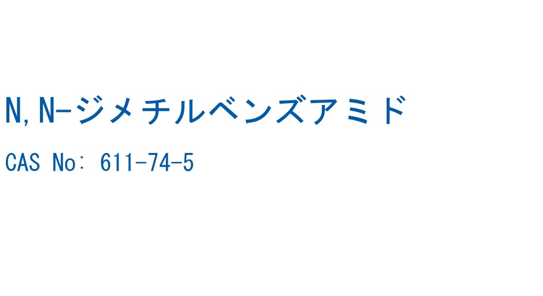 N,N-ジメチルベンズアミド CAS No. 611-74-5