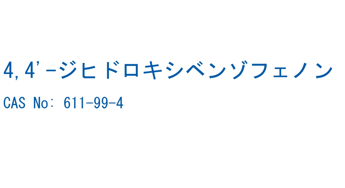 4,4'-ジヒドロキシベンゾフェノン の構造式