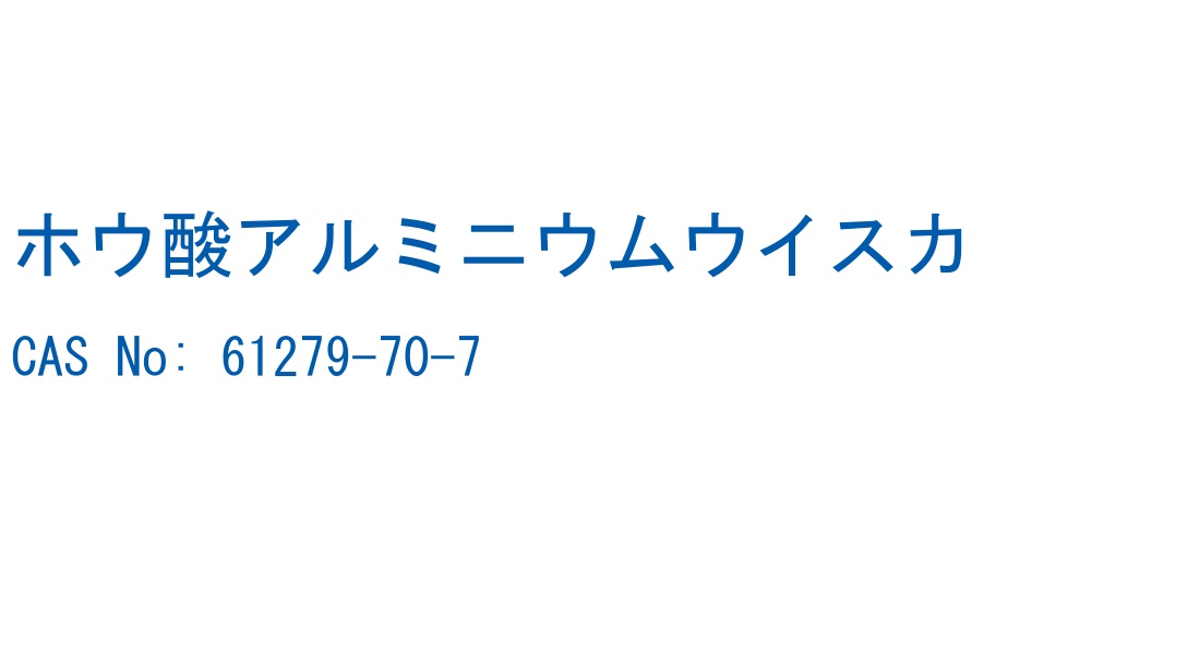 ホウ酸アルミニウムウイスカ の構造式