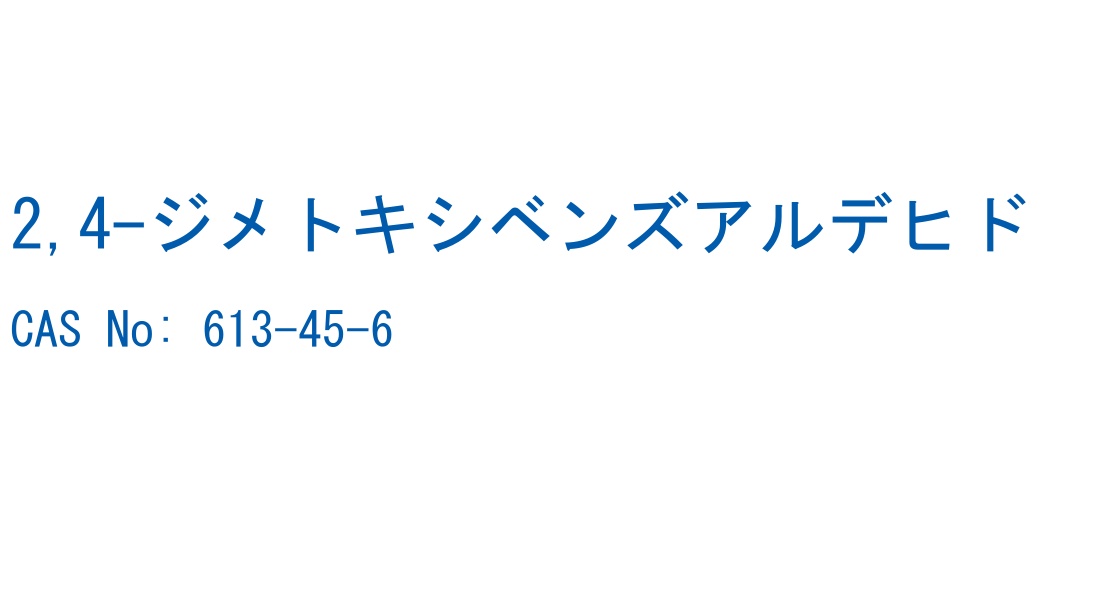 2,4-ジメトキシベンズアルデヒド の構造式