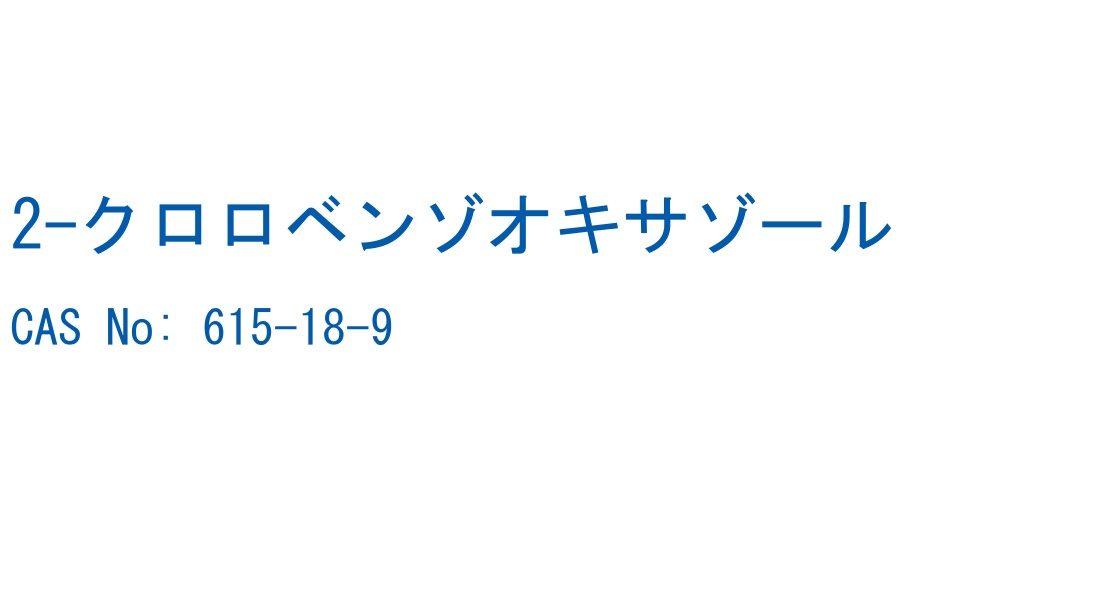2-クロロベンゾオキサゾール の構造式