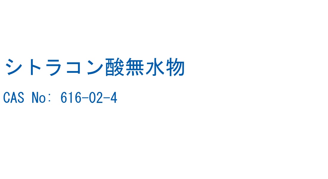 シトラコン酸無水物 CAS No. 616-02-4