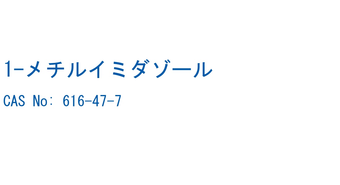 1-メチルイミダゾール の構造式
