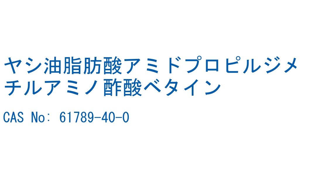 ヤシ油脂肪酸アミドプロピルジメチルアミノ酢酸ベタイン の構造式