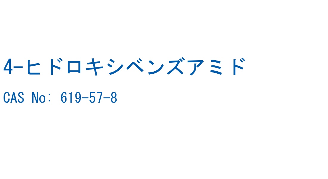 4-ヒドロキシベンズアミド の構造式