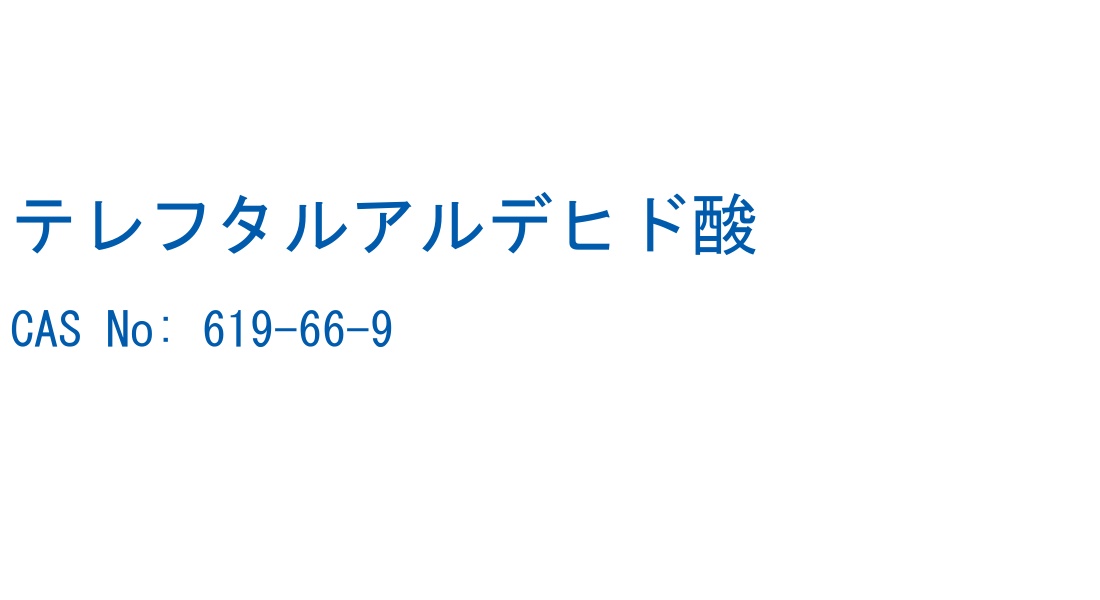 テレフタルアルデヒド酸 の構造式