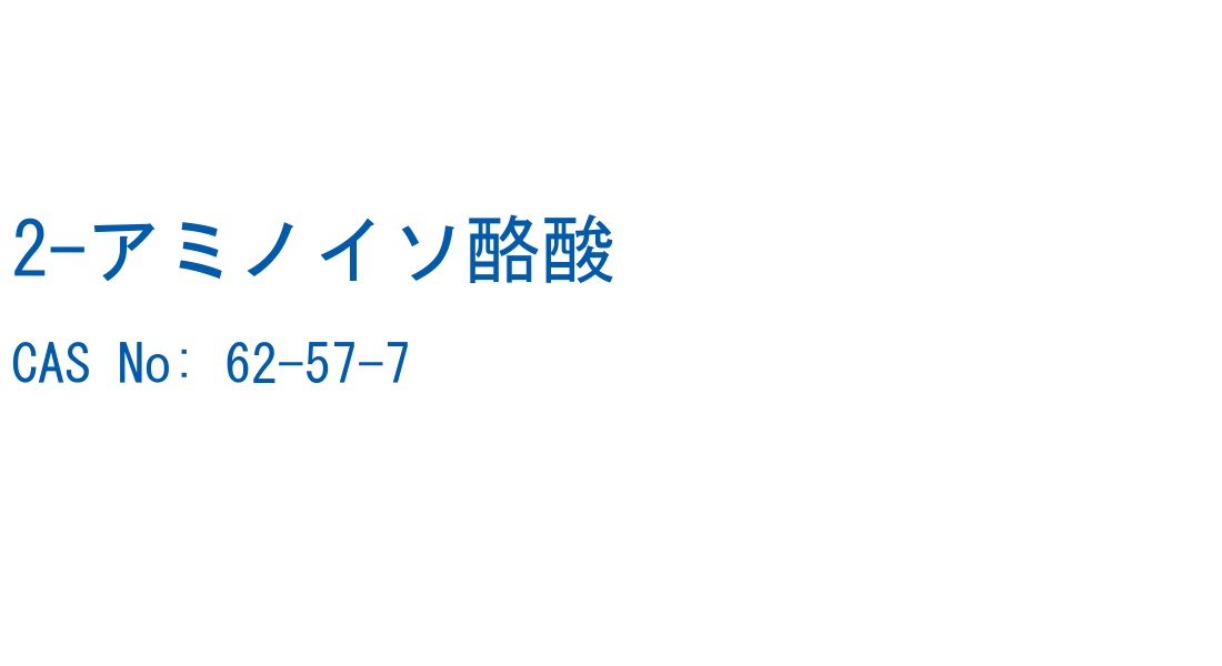 2-アミノイソ酪酸 CAS No. 62-57-7