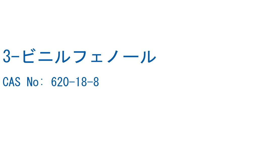 3-ビニルフェノール CAS No. 620-18-8