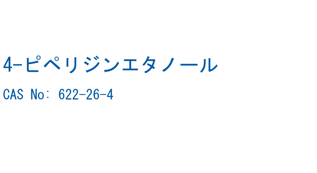 4-ピペリジンエタノール CAS No. 622-26-4