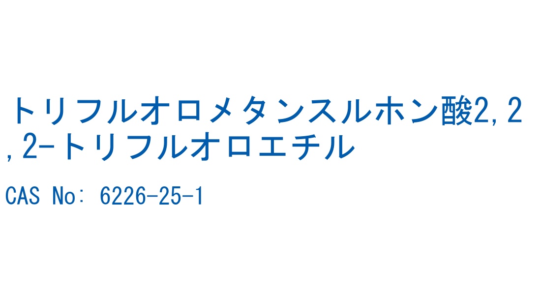 トリフルオロメタンスルホン酸2,2,2-トリフルオロエチル の構造式