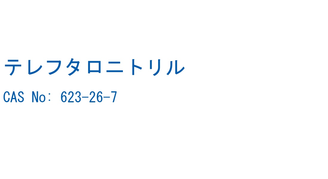 テレフタロニトリル の構造式