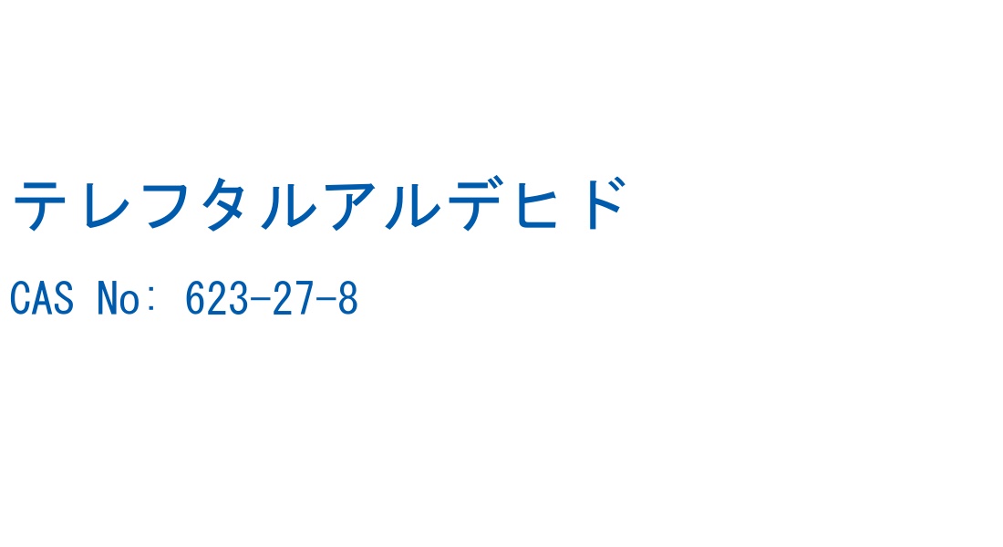 テレフタルアルデヒド の構造式