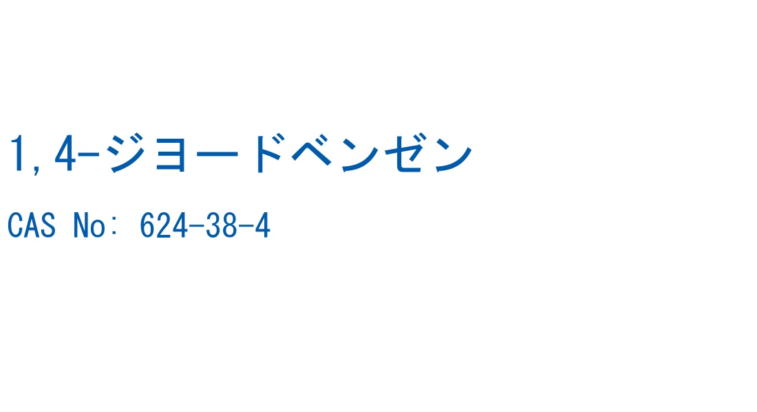 1,4-ジヨードベンゼン CAS No. 624-38-4