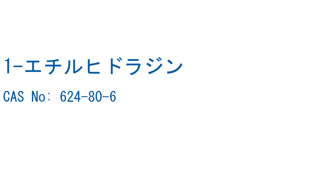 1-エチルヒドラジン の構造式