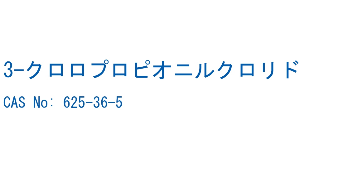 3-クロロプロピオニルクロリド の構造式