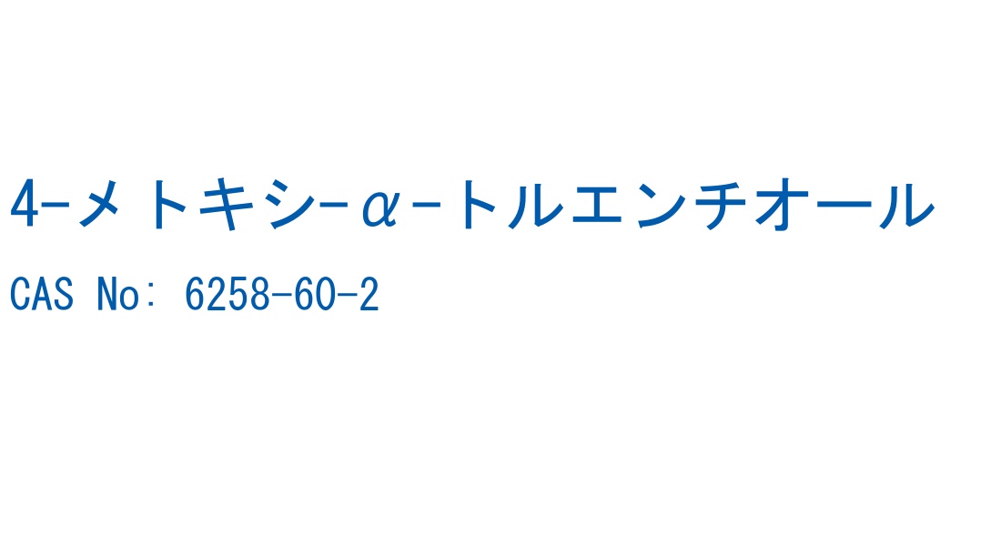 4-メトキシ-α-トルエンチオール の構造式
