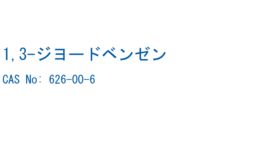 1,3-ジヨードベンゼン の構造式