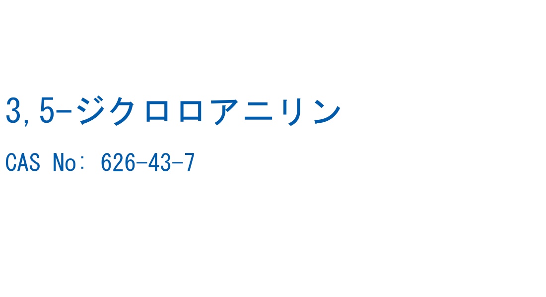 3,5-ジクロロアニリン の構造式