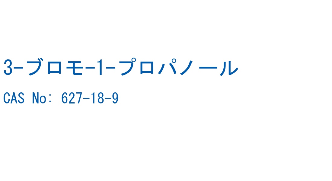 3-ブロモ-1-プロパノール の構造式