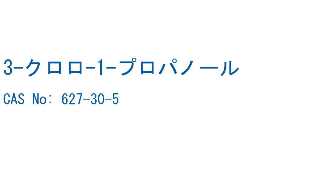 3-クロロ-1-プロパノール の構造式