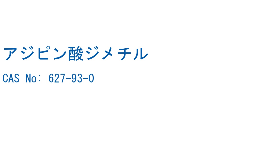 アジピン酸ジメチル の構造式