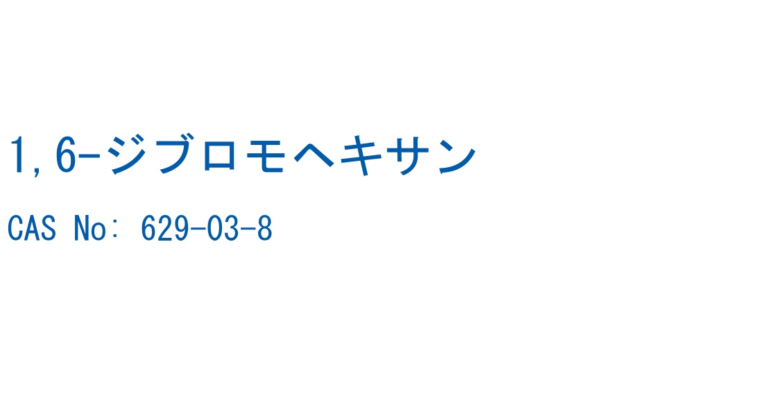 1,6-ジブロモヘキサン の構造式