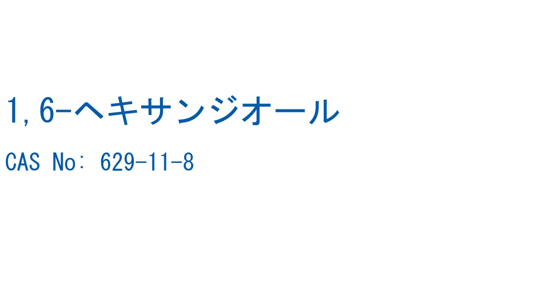 1,6-ヘキサンジオール の構造式