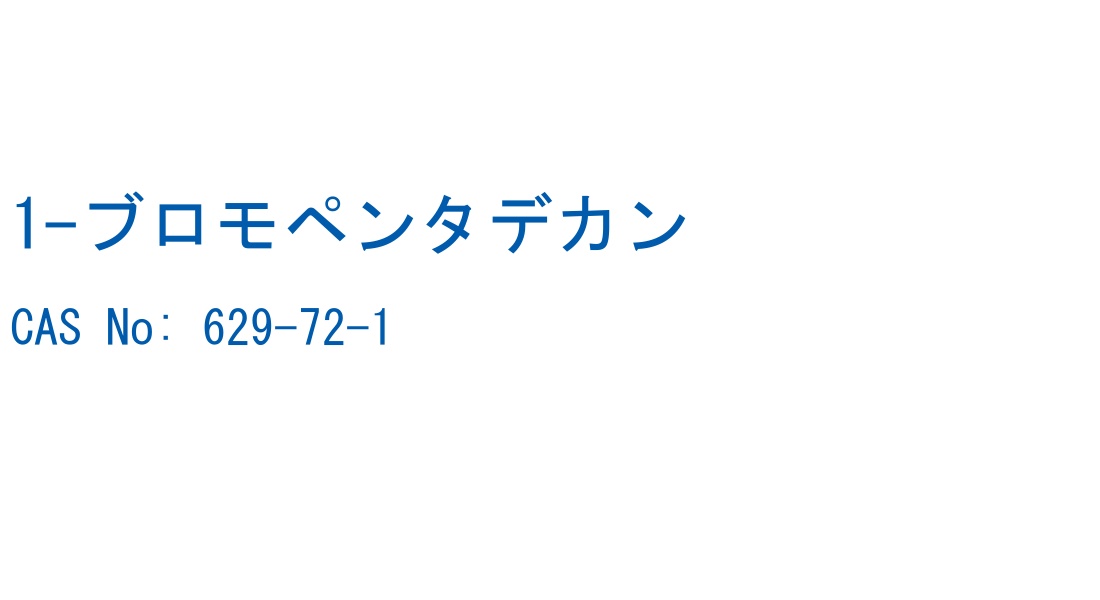 1-ブロモペンタデカン の構造式