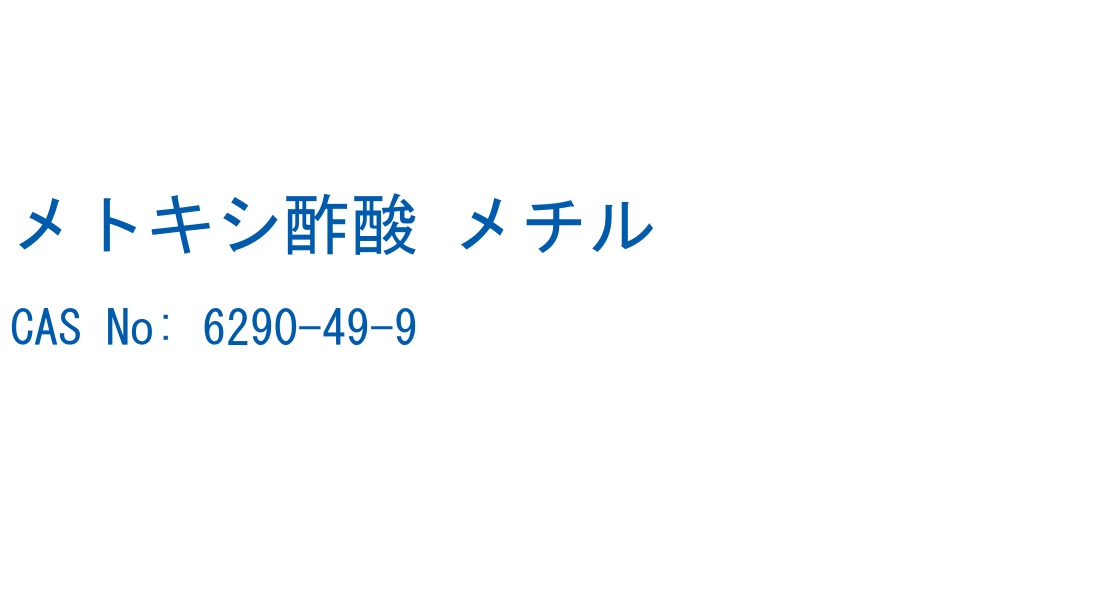 メトキシ酢酸 メチル CAS No. 6290-49-9