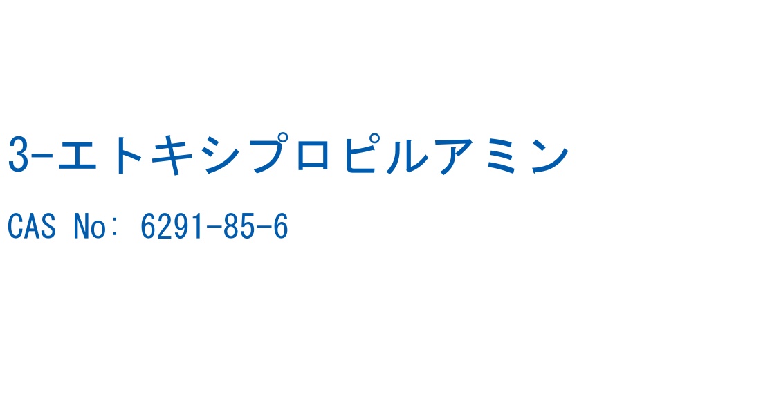 3-エトキシプロピルアミン の構造式