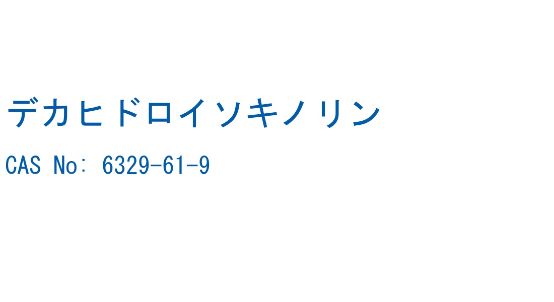デカヒドロイソキノリン CAS No. 6329-61-9