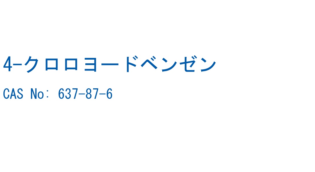 4-クロロヨードベンゼン CAS No. 637-87-6