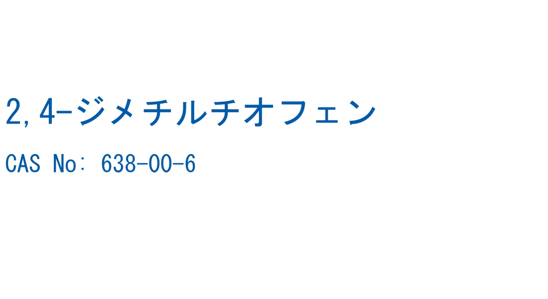 2,4-ジメチルチオフェン の構造式