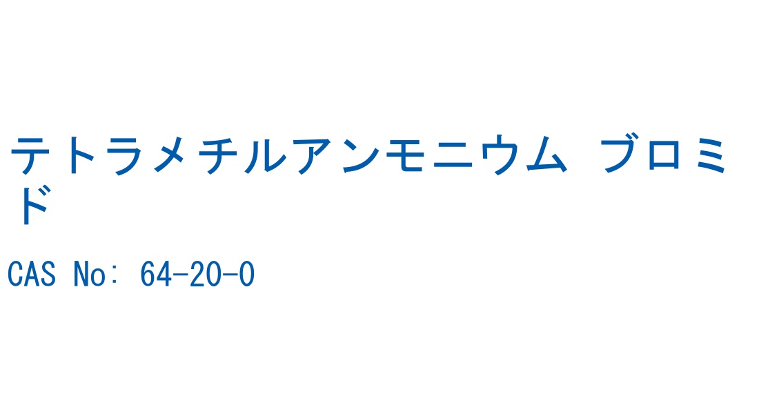 テトラメチルアンモニウム ブロミド の構造式