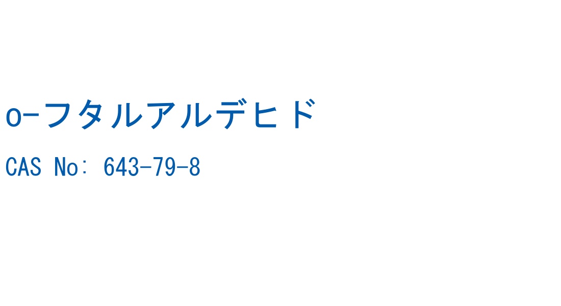 o-フタルアルデヒド の構造式
