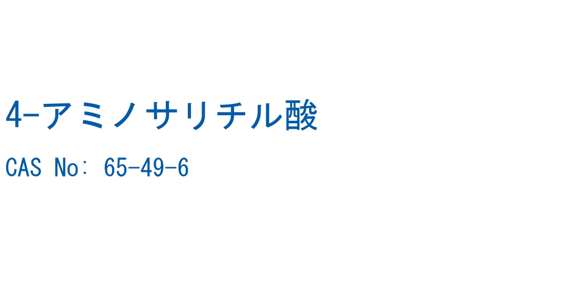4-アミノサリチル酸 の構造式