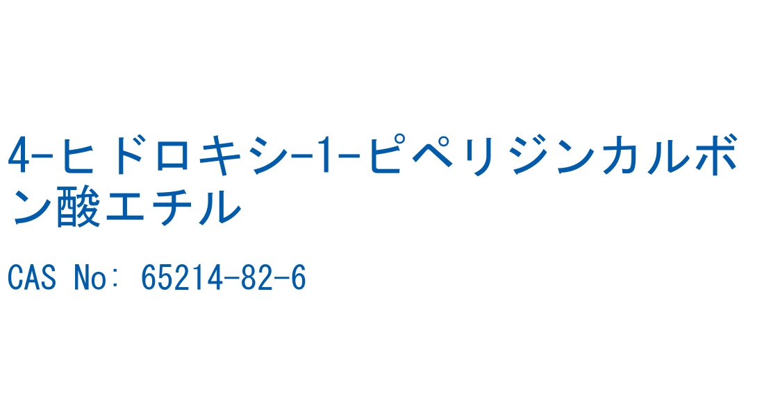 4-ヒドロキシ-1-ピペリジンカルボン酸エチル CAS No. 65214-82-6