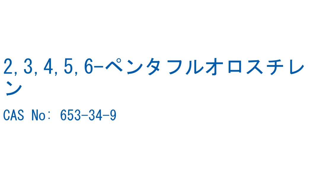 2,3,4,5,6-ペンタフルオロスチレン CAS No. 653-34-9
