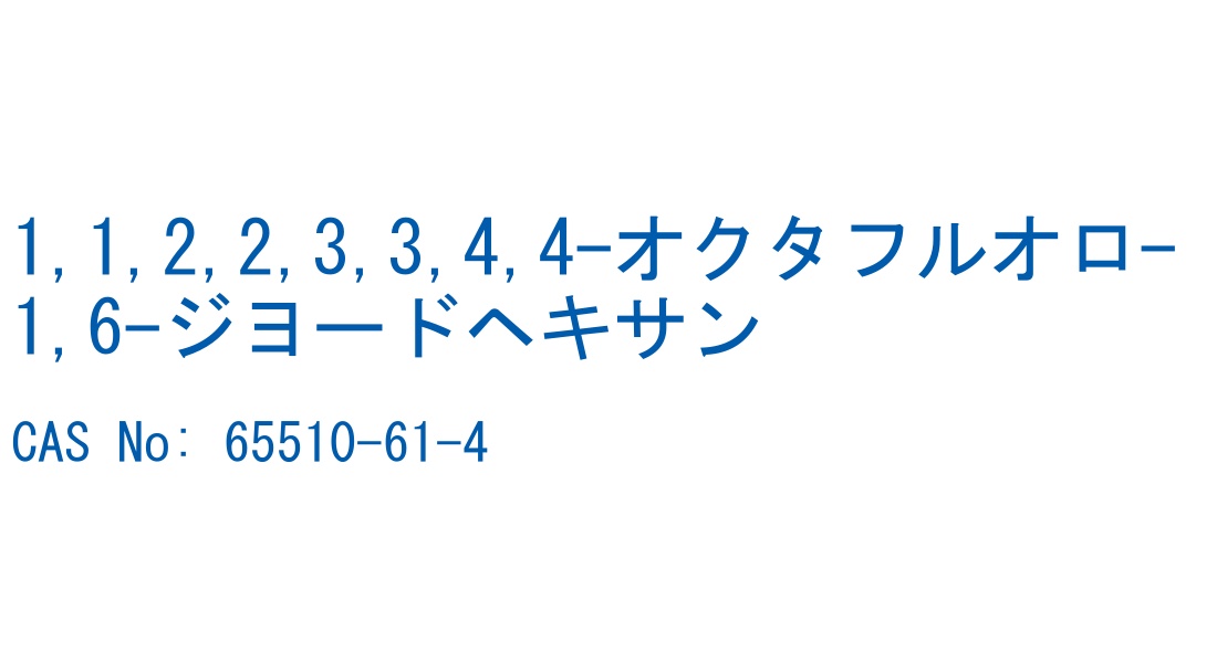 1,1,2,2,3,3,4,4-オクタフルオロ-1,6-ジヨードヘキサン の構造式