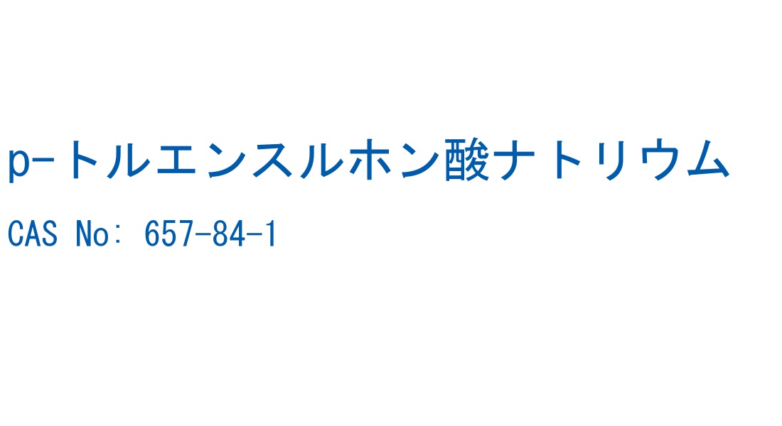 p-トルエンスルホン酸ナトリウム CAS No. 657-84-1