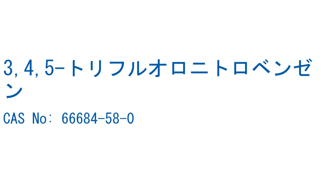 3,4,5-トリフルオロニトロベンゼン CAS No. 66684-58-0