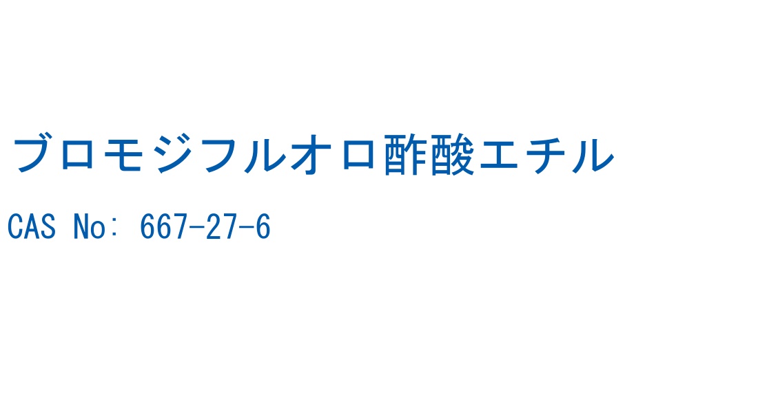 ブロモジフルオロ酢酸エチル の構造式