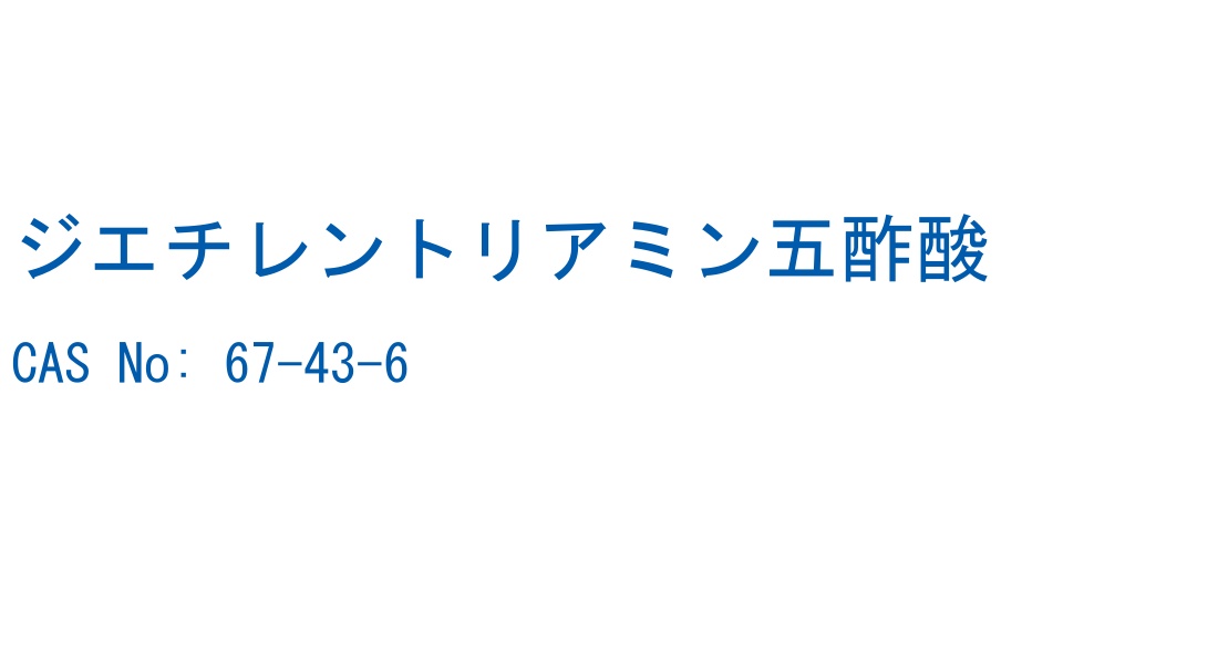 ジエチレントリアミン五酢酸 の構造式