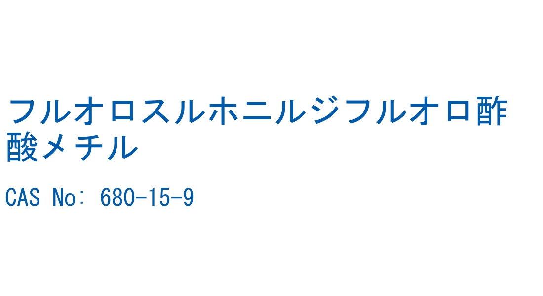 フルオロスルホニルジフルオロ酢酸メチル の構造式